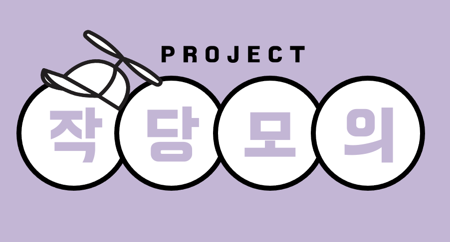 PROJECT 작당모의 로고